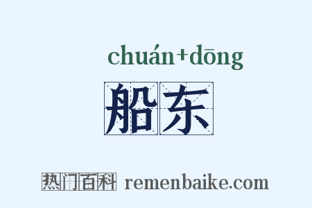 船东是什么意思的图片